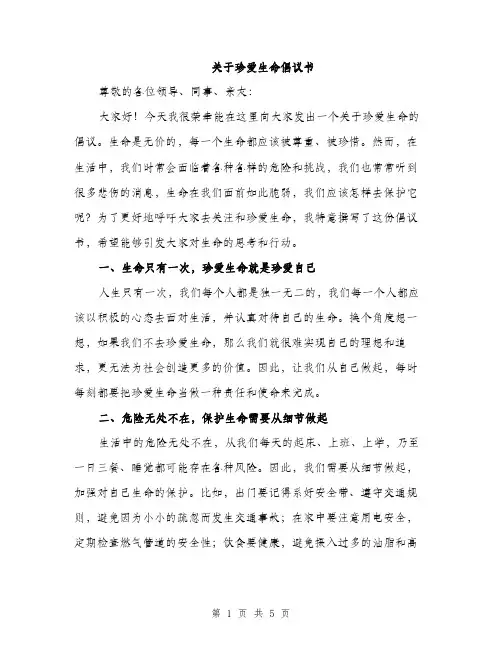 关于珍爱生命倡议书（2篇）
