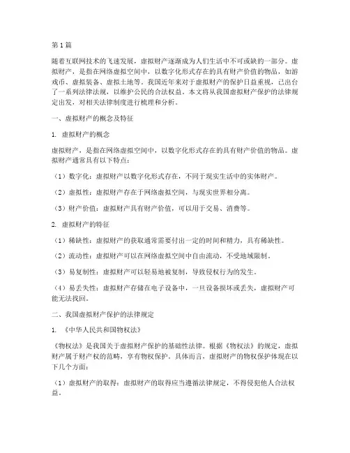 虚拟财产保护的法律规定(3篇)
