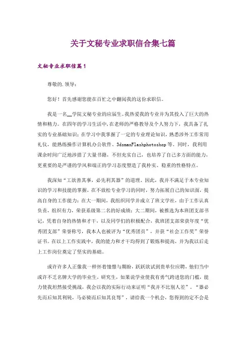 关于文秘专业求职信合集七篇