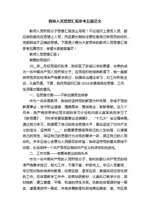 教师入党思想汇报参考五篇范文