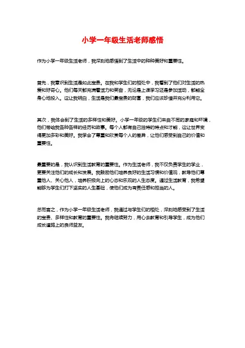 小学一年级生活老师感悟