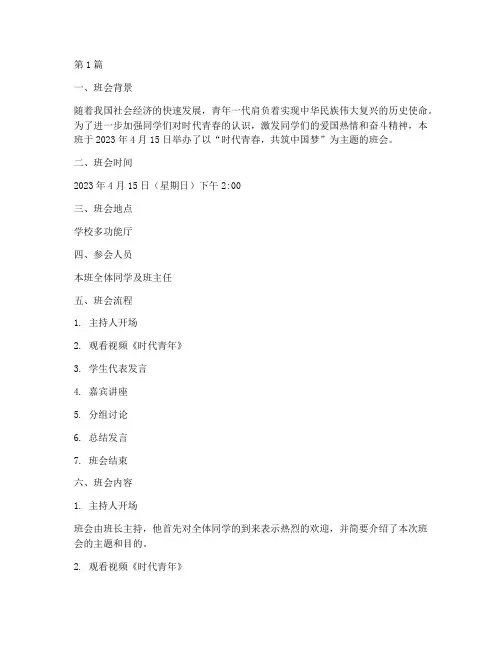 时代青春主题班会记录范文(3篇)