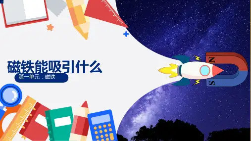 教科版二年级下册科学1.磁铁能吸引什么(课件)(共16张PPT+视频)