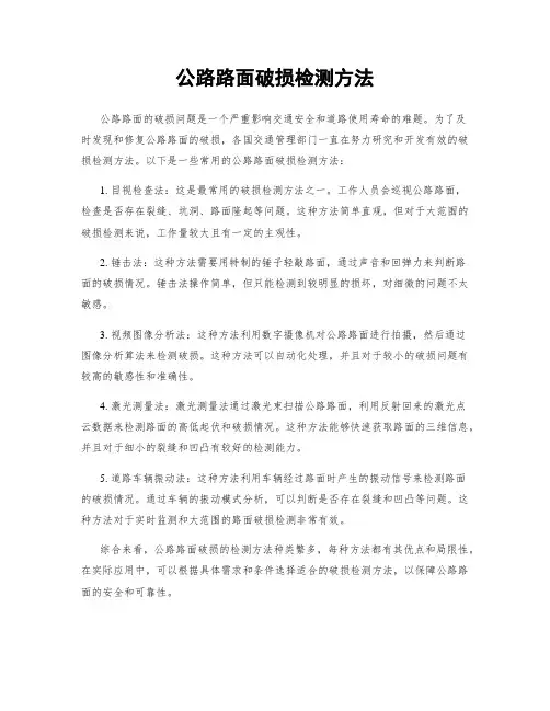 公路路面破损检测方法