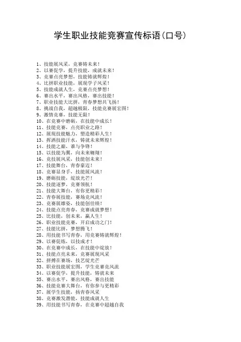 学生职业技能竞赛宣传标语(口号)