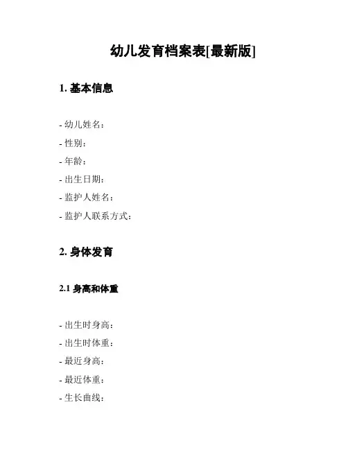 幼儿发育档案表[最新版]