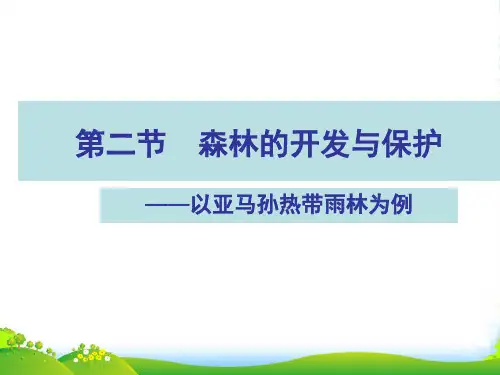 人教版高中地理必修(三) 2.2森林的开发和保护——以亚马孙热带雨林为例 课件(共40张PPT)