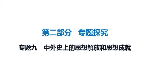 2025年海南省中考历史二轮复习：专题九+中外史上的思想解放和思想成就+课件+