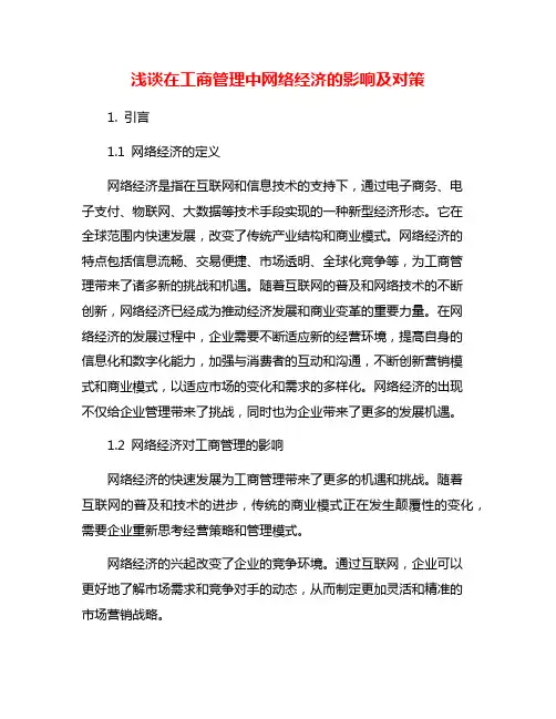 浅谈在工商管理中网络经济的影响及对策