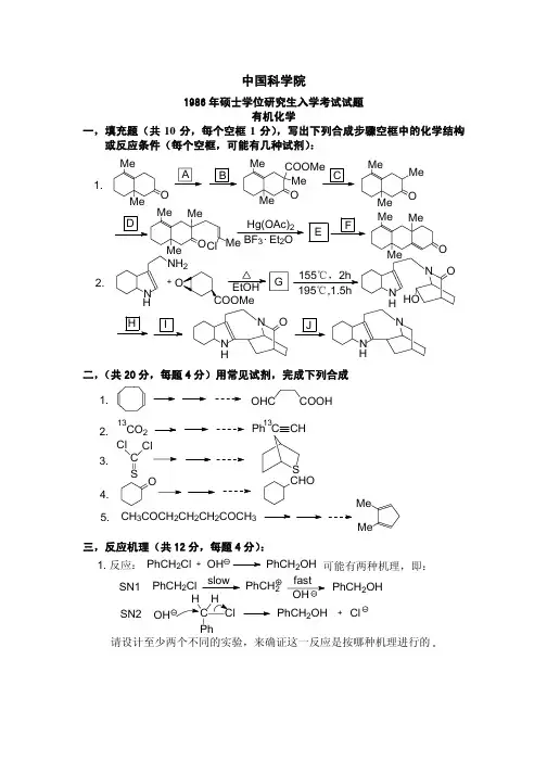 中科院有机化学1986-2005(1986答案   1988答案  1995--1999有答案  2001--2005有答案)