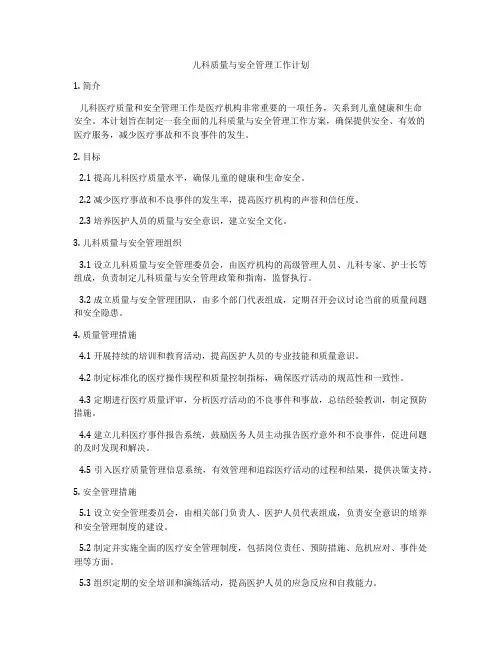 儿科质量与安全管理工作计划