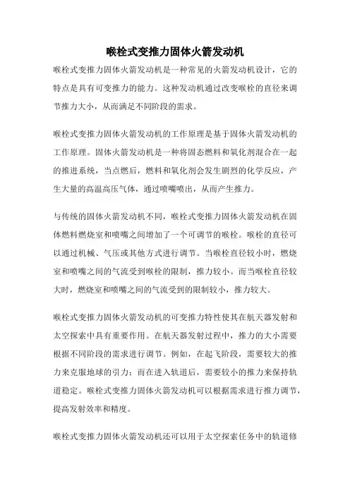 喉栓式变推力固体火箭发动机