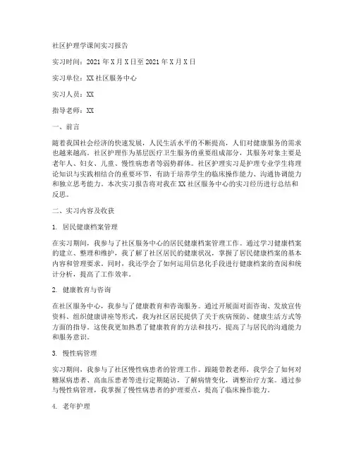 社区护理学课间实习报告
