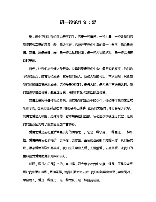 初一议论作文：爱