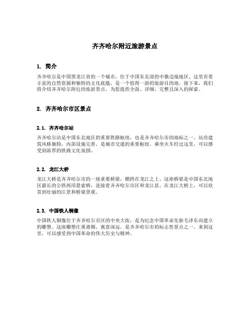 齐齐哈尔附近旅游景点