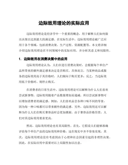 边际效用理论的实际应用