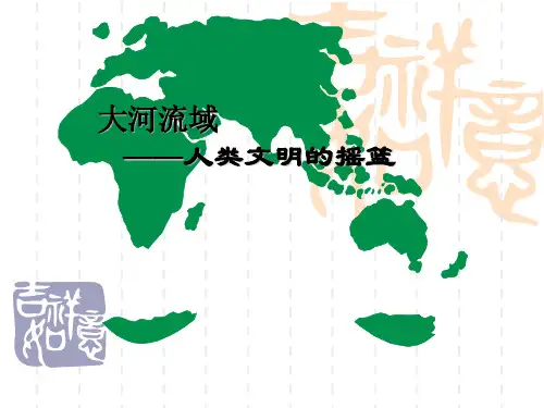 人教版 历史九年级上册  第2课  第2课大河流域--人类文明的摇篮课件