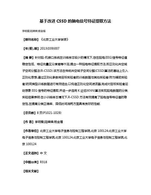 基于改进CSSD的脑电信号特征提取方法