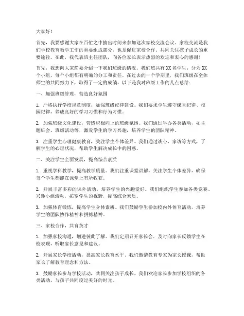 班主任家校交流发言稿