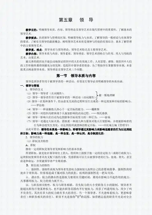 周三多管理学第五章 领导