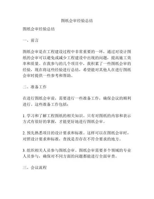 图纸会审经验总结