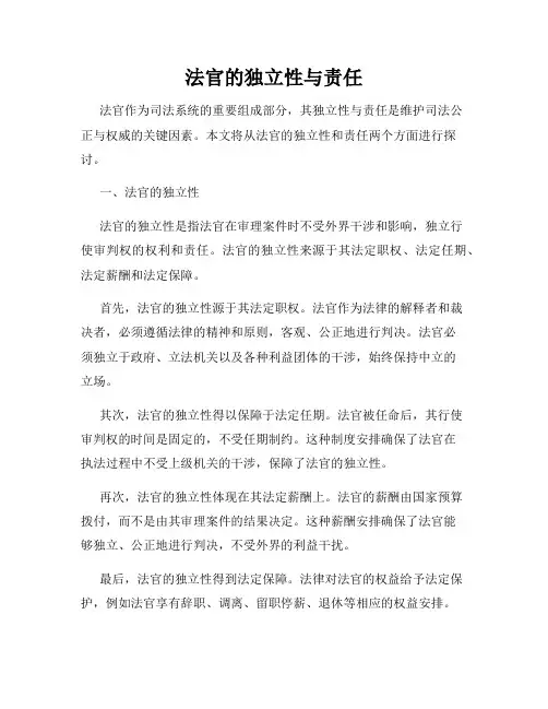 法官的独立性与责任