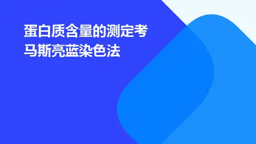 蛋白质含量的测定考马斯亮蓝染色法