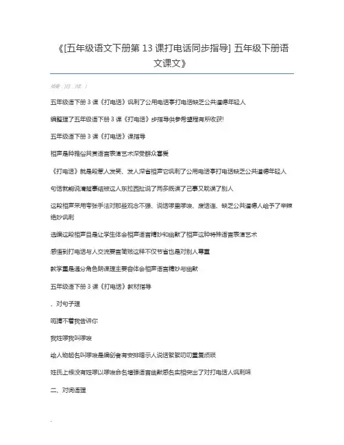 [五年级语文下册第13课打电话同步指导] 五年级下册语文课文