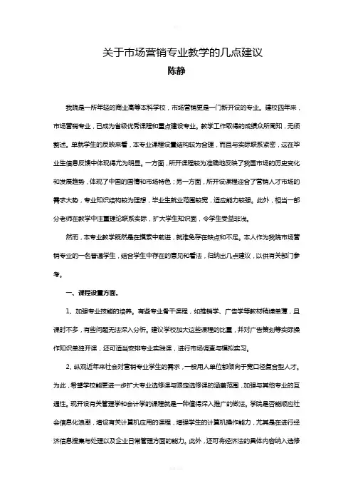 关于市场营销专业教学的几点建议
