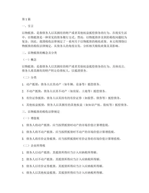 以物抵债的税收法律规定(3篇)