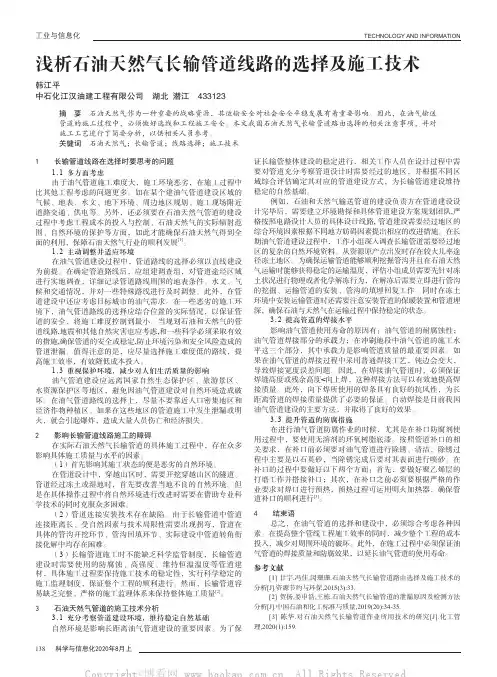浅析石油天然气长输管道线路的选择及施工技术