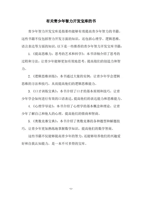 有关青少年智力开发宝库的书