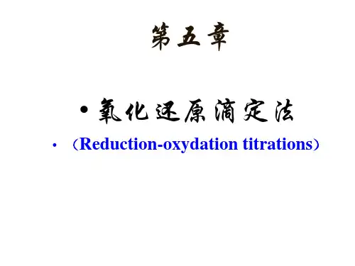 分析化学：第五章 氧化还原滴定法