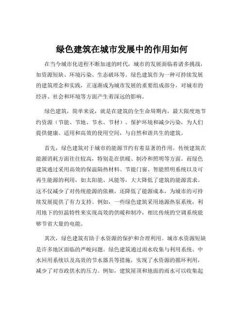 绿色建筑在城市发展中的作用如何