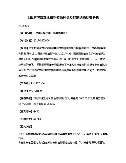 北戴河滨海森林植物资源种类及群落结构调查分析