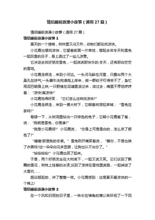 情侣睡前浪漫小故事（通用27篇）