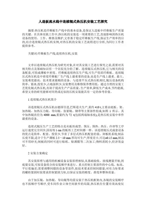 人造板流水线中连续辊式热压机安装工艺探究