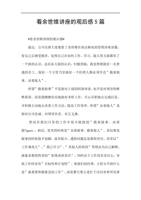 看余世维讲座的观后感5篇