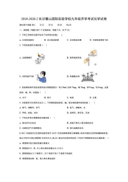 2019-2020-2长沙麓山国际实验学校九年级开学考试化学试卷及答案