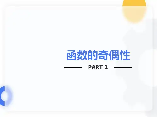 函数的奇偶性课件PPT