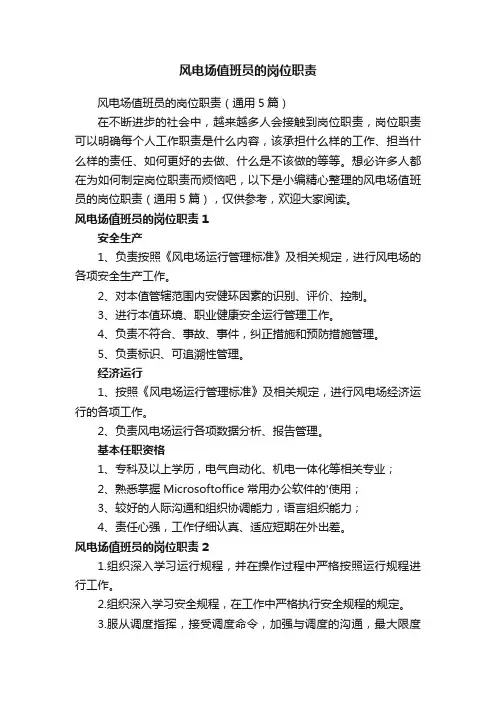 风电场值班员的岗位职责（通用5篇）