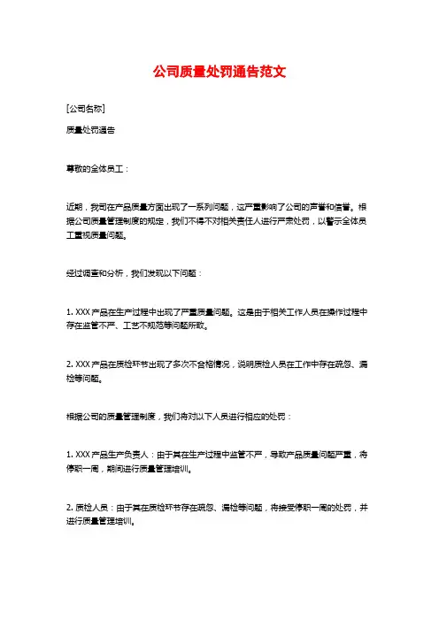 公司质量处罚通告范文