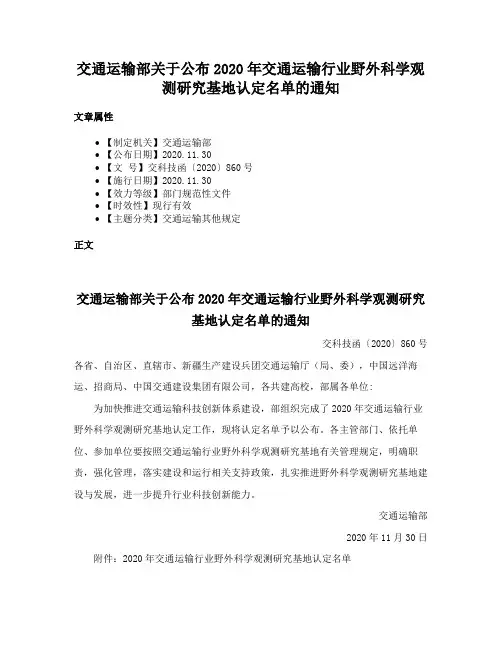 交通运输部关于公布2020年交通运输行业野外科学观测研究基地认定名单的通知