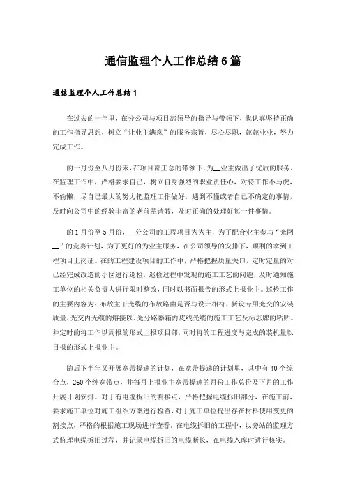 通信监理个人工作总结6篇