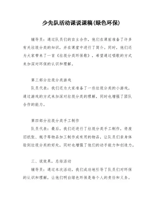 少先队活动课说课稿(绿色环保)