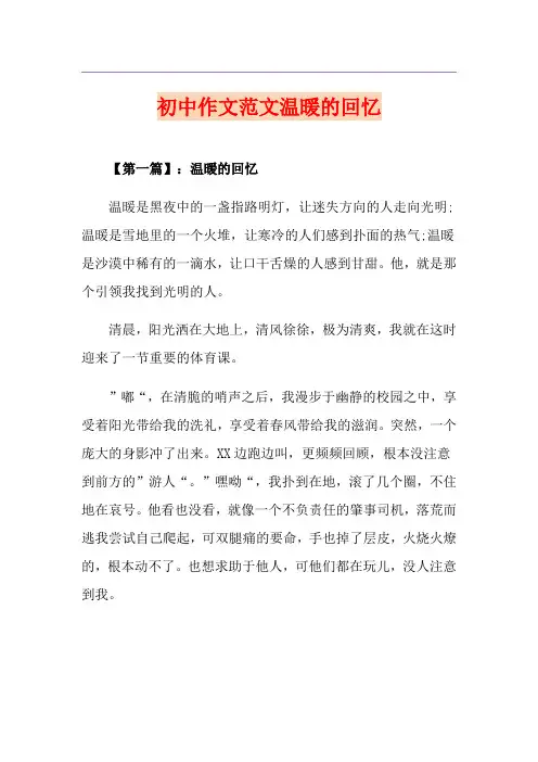 初中作文范文温暖的回忆