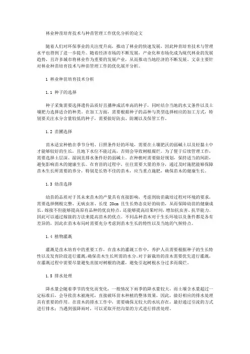 林业种苗培育技术与种苗管理工作优化分析的论文