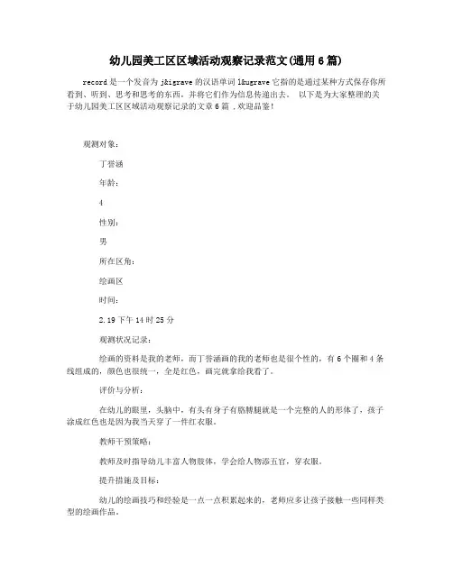 幼儿园美工区区域活动观察记录范文(通用6篇)