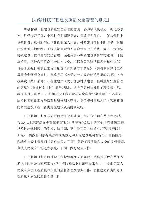 [加强村镇工程建设质量安全管理的意见]