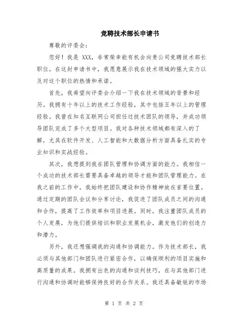 竞聘技术部长申请书